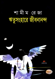 ঋতুসংহারে জীবনানন্দ