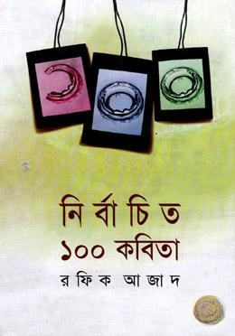 নির্বাচিত ১০০ কবিতা