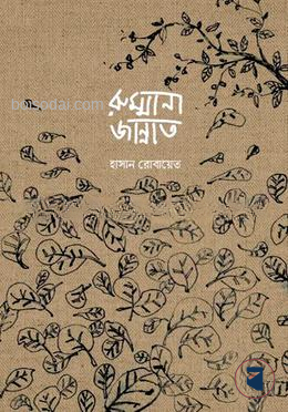 রুম্মানা জান্নাত