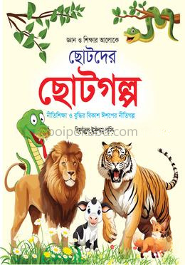 জ্ঞান ও শিক্ষার আলোকে ছোটদের ছোটগল্প