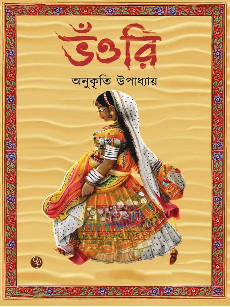 ভুঁড়ি - অনুকৃতি উপাধ্যায়