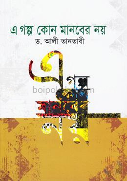 এ গল্প কোন মানবের নয়