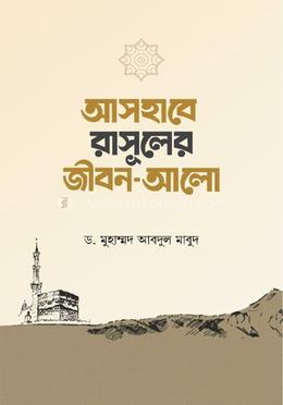 আসহাবে রাসূলের জীবন