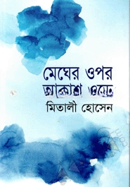 মেঘের ওপর আকাশ ওড়ে