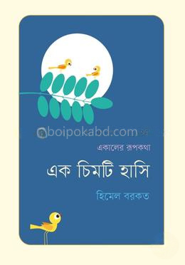 এক চিমটি হাসি