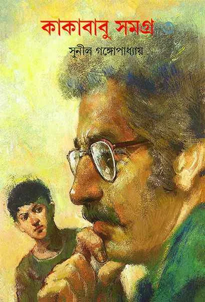 কাকাবাবু সমগ্র খণ্ড ৩
