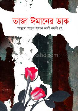 তাজা ঈমানের ডাক