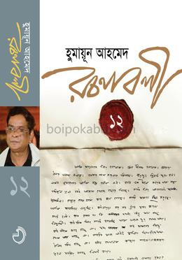 রচনাবলী ১২