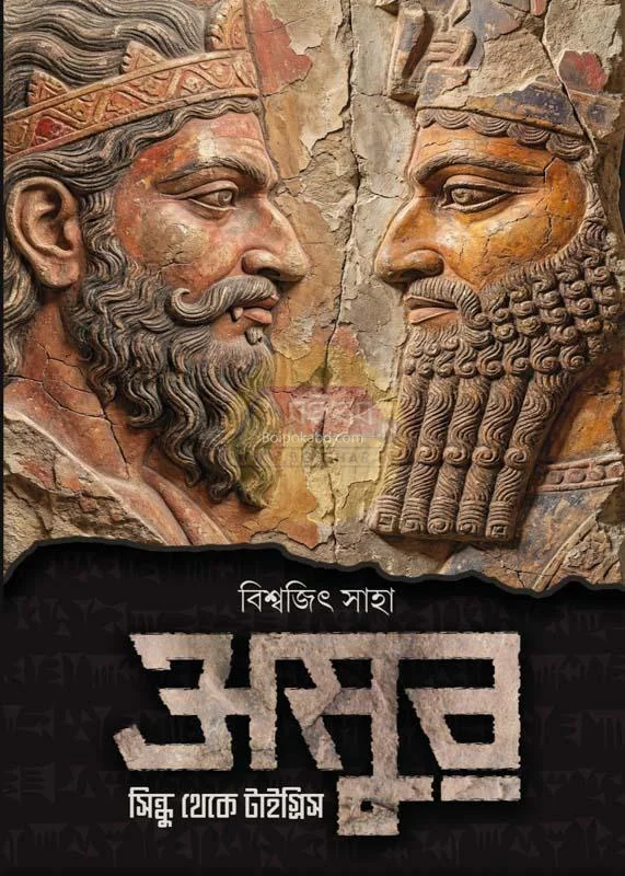 অসুর - বিশ্বজিৎ সাহা