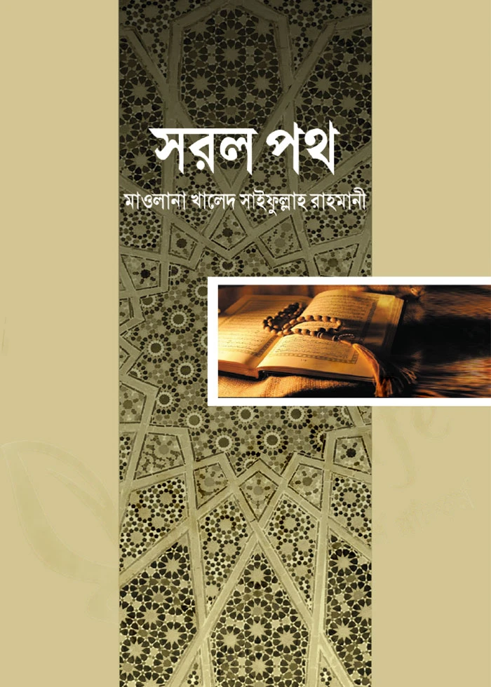 সরল পথ