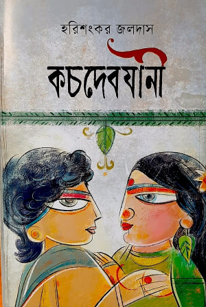 কচদেবযানী