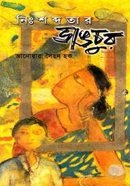 নিঃশব্দতার ভাঙচুর
