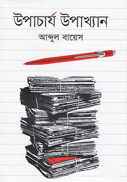 উপাচার্য উপাখ্যান