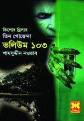 তিন গোয়েন্দা - ভলিউম ১০৩