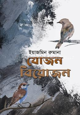 যোজন বিয়োজন