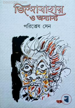 জিন্দাবাহার ও অন্যান্য