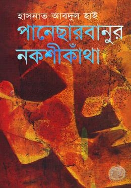 পানেছার বানুর নকশীকাঁথা