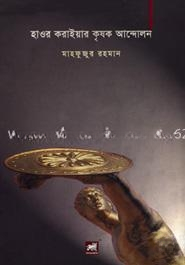 হাওর করাইয়ার কৃষক আন্দোলন