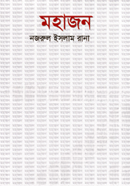 মহাজন