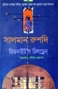 মিডনাইট’স চিলড্রেন