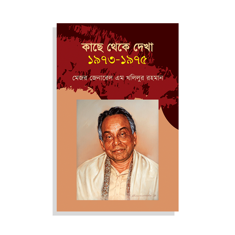 কাছে থেকে দেখা ১৯৭৩-১৯৭৫