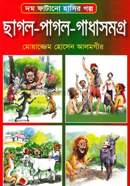ছাগল-পাগল-গাধাসমগ্র