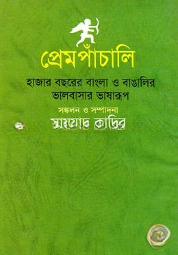 প্রেমপাঁচালি