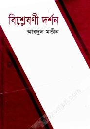বিশ্লেষণী দর্শন