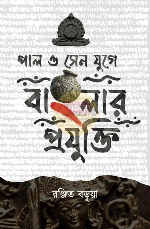 পাল ও সেন যুগে বাংলার প্রযুক্তি - রঞ্জিত বড়ুয়া