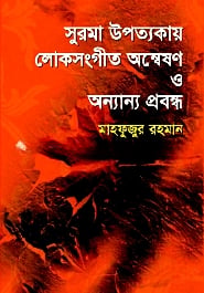 সুরমা উপত্যকায় লোক সংগীত অন্বেষণ ও অন্যান্য প্রবন্ধ