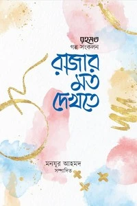 রাজার মতো দেখতে (মাসিক রহমত কিশোরপাতার গল্প-সংকলন)