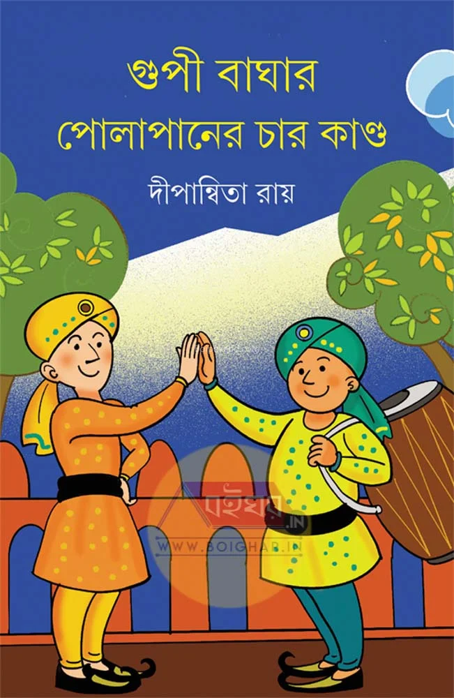 গুপি বাঘার পোলাপানের চার কান্ড - দীপান্বিতা রায়