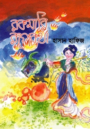 রকমারী রূপকথা