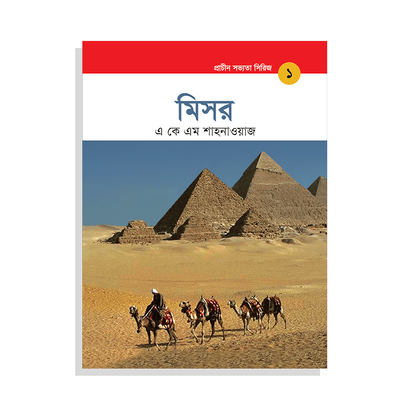 মিশর - প্রাচীন সভ্যতা সিরিজ ১