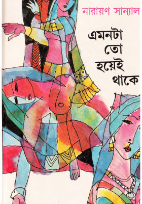 এমনটাতো হয়েই থাকে
