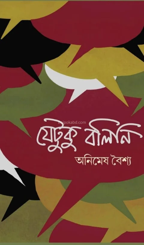 যেটুকু বলিনি - অনিমেষ বাইশ্যা