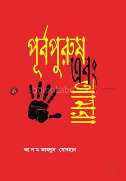 পূর্বপুরুষ এবং আমরা