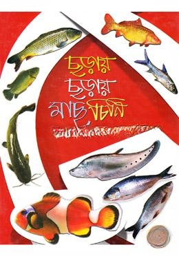 ছড়ায় ছড়ায় মাছ চিনি