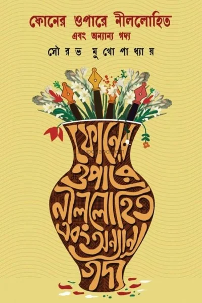 ফোন-এর ওপরে নীললোহিত ও অন্যান্য গদ্য - সৌরভ মুখোপাধ্যায়