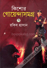 কিশোর গোয়েন্দাসমগ্র-৭