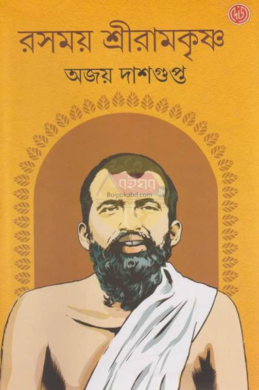রসময় শ্রীরামকৃষ্ণ - অজয় দাশগুপ্ত