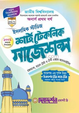 ইসলামিক স্টাডিজ - অনার্স ১ম বর্ষ - শর্ট টেকনিক সাজেশন্স