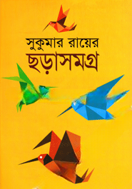 সুকুমার রায়ের ছড়াসমগ্র