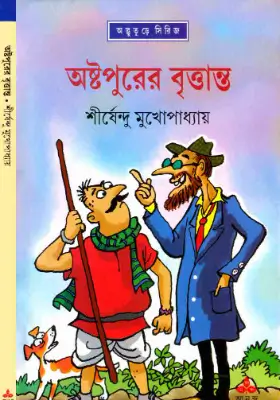 অষ্টপুরের বৃত্তান্ত