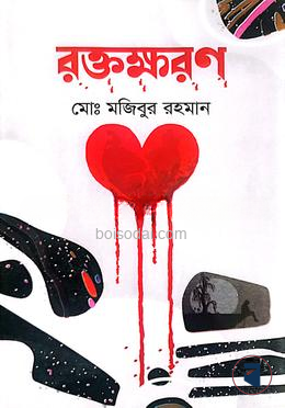 রক্তক্ষরণ