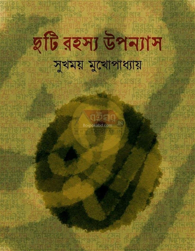 দুটি রহস্য উপন্যাস - সুখময় মুখোপাধ্যায়