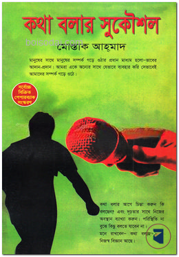 কথা বলার সুকৌশল