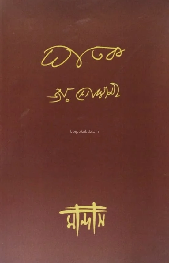 ঘাতক - জয় গোস্বামী