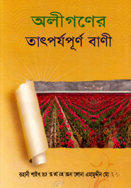 অলীগণের তাৎর্যপূর্ণ বাণী