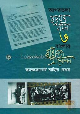 আগরতলা ষড়যন্ত্র মামলা ও বাংলার স্বাধীনতা আন্দোলন